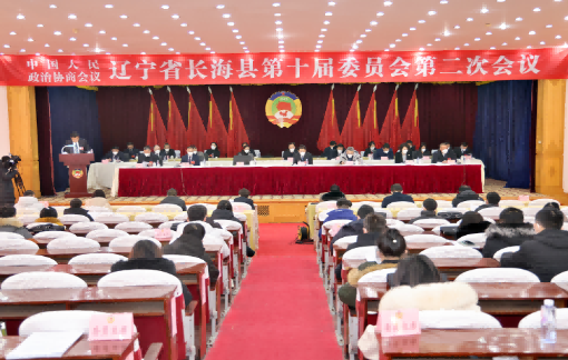 政协长海第十届委员会第二次会议胜利闭幕