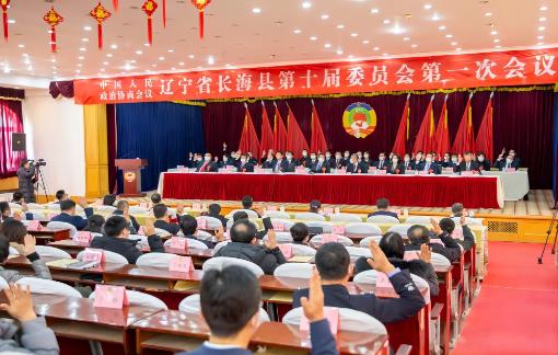 政协长海县第十届委员会第一次会议圆满闭幕
